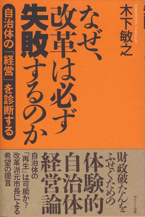 なぜ、改革は必ず失敗するのか