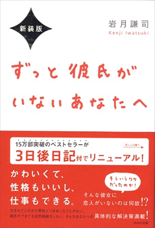 新装版　ずっと彼氏がいないあなたへ