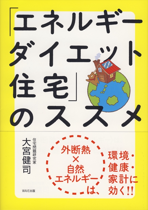 「エネルギーダイエット住宅」のススメ