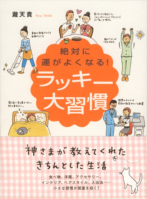 絶対に運がよくなる！ラッキー大習慣