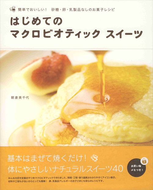 はじめてのマクロビオティック　スイーツ