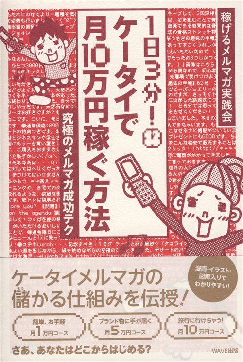 1日3分！ケータイで月10万円稼ぐ方法