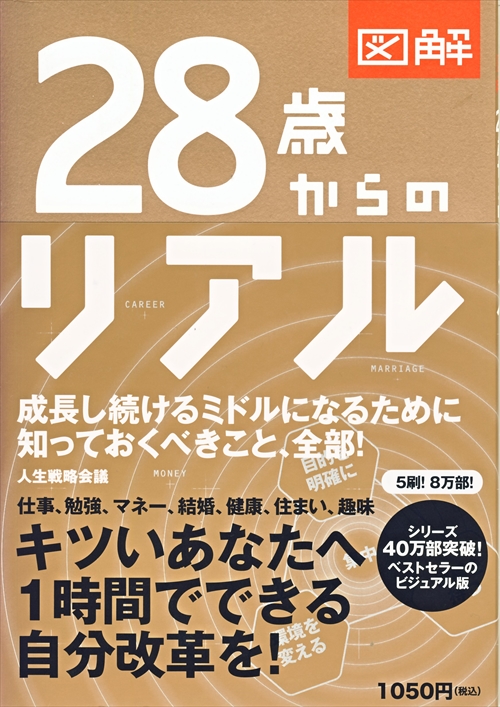 図解　28歳からのリアル