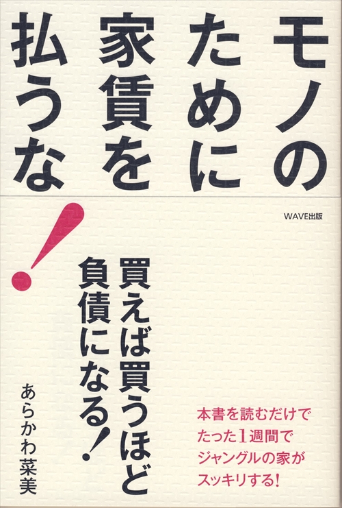 モノのために家賃を払うな！