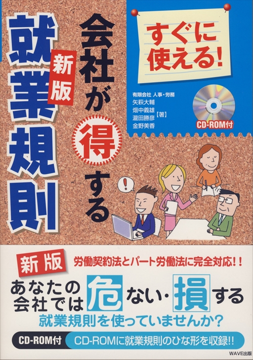 新版　すぐに使える！会社が得する就業規則　CD-ROM付