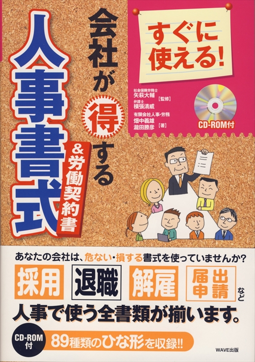 すぐに使える！会社が得する人事書式＆労働契約書　CD-ROM付