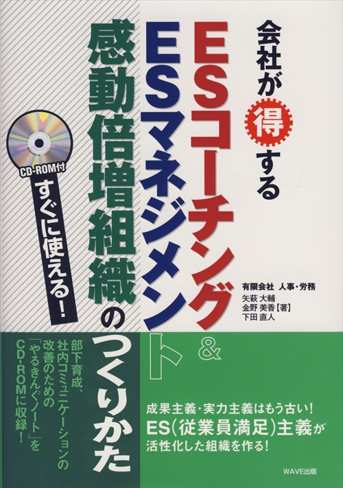 すぐに使える！会社が得する　ESコーチング＆ESマネジメント　感動倍増組織のつくりかた　CD-ROM付