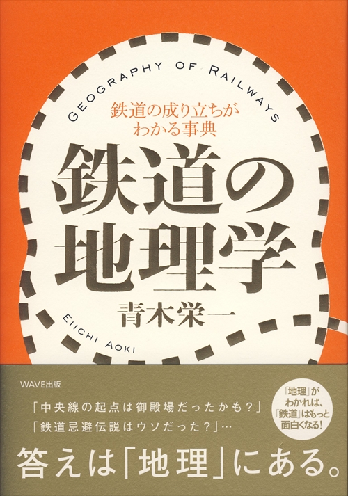 鉄道の地理学