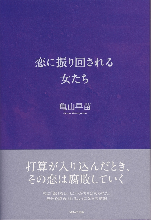 恋に振り回される女たち