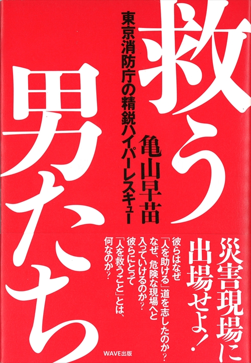 救う男たち～東京消防庁の精鋭ハイパーレスキュー～