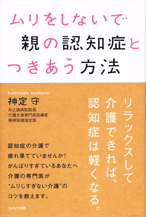 ムリをしないで親の認知症とつきあう方法