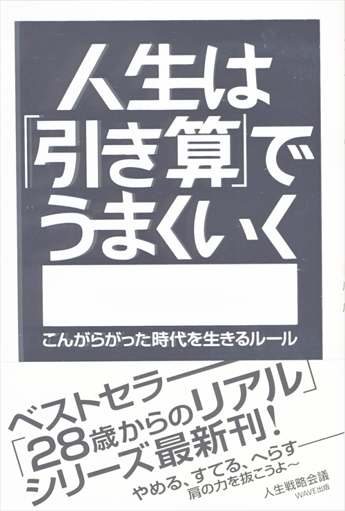 人生は「引き算」でうまくいく