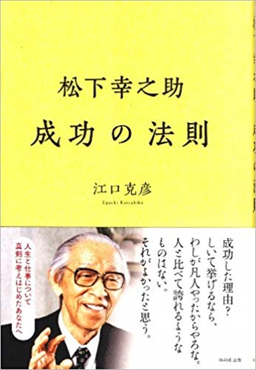 松下幸之助　成功の法則