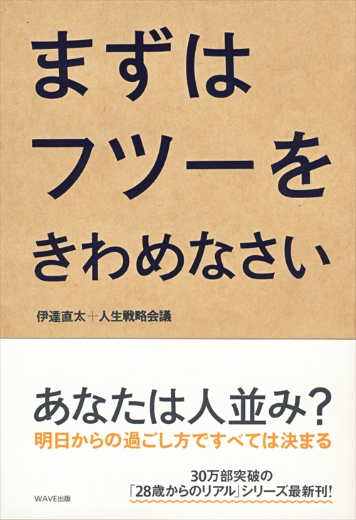 まずはフツーをきわめなさい