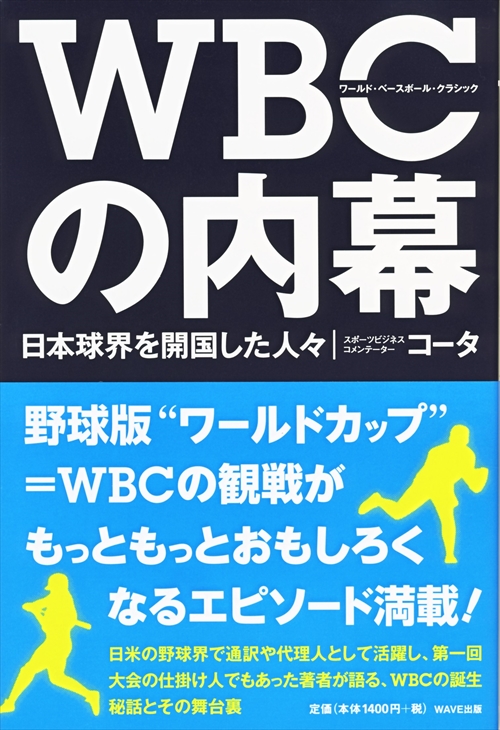 WBCの内幕