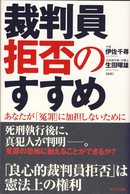 裁判員拒否のすすめ