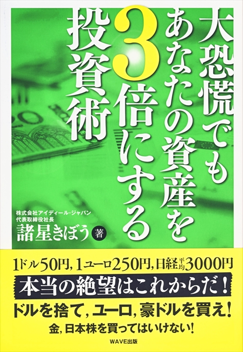 大恐慌でもあなたの資産を3倍にする投資術