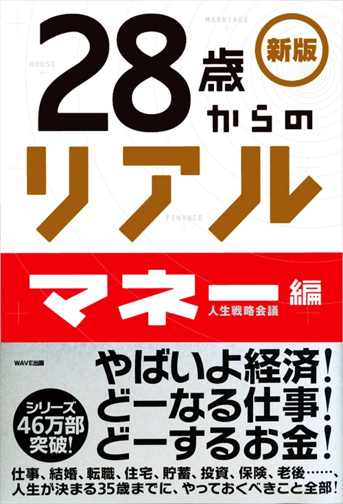 新版　28歳からのリアル【マネー編】