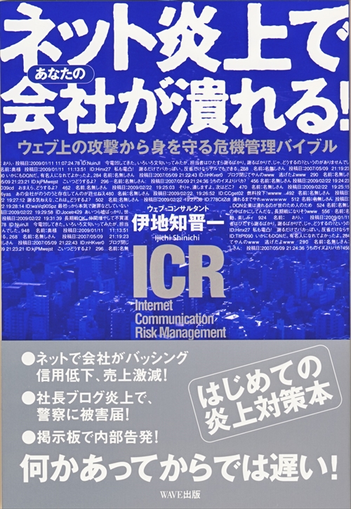 ネット炎上であなたの会社が潰れる！