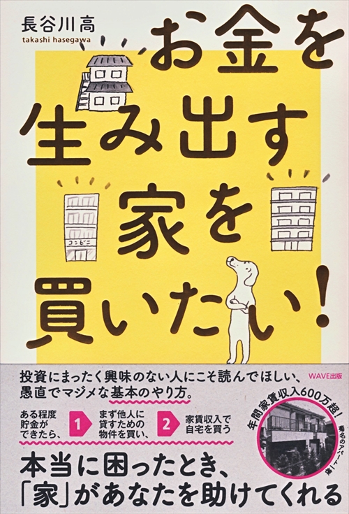 お金を生み出す家を買いたい！