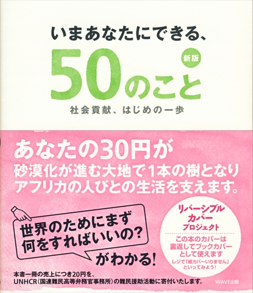 新装版　いまあなたにできる、50のこと