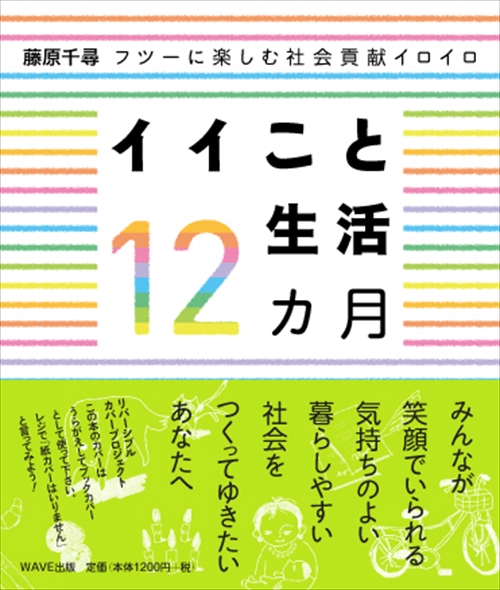 イイこと生活１２ヵ月