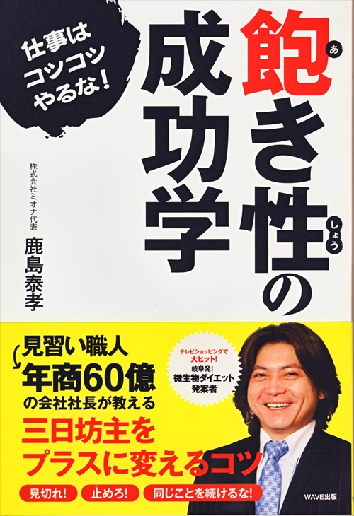 飽き性の成功学