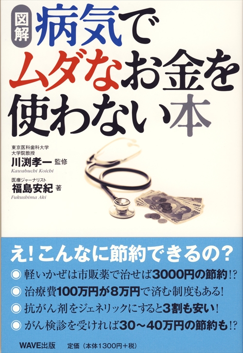 図解　病気でムダなお金を使わない本