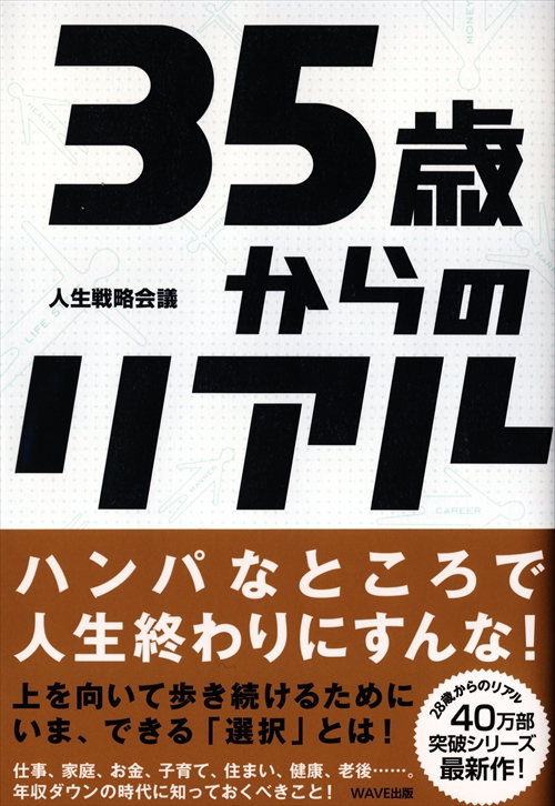 35歳からのリアル