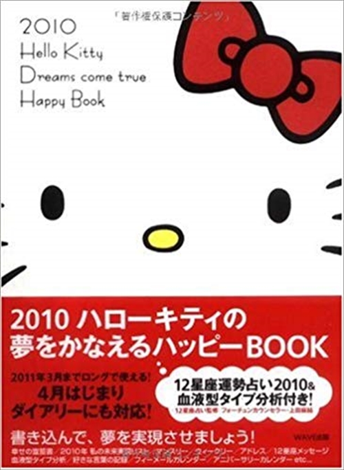 2010　ハローキティの夢をかなえるハッピーBOOK