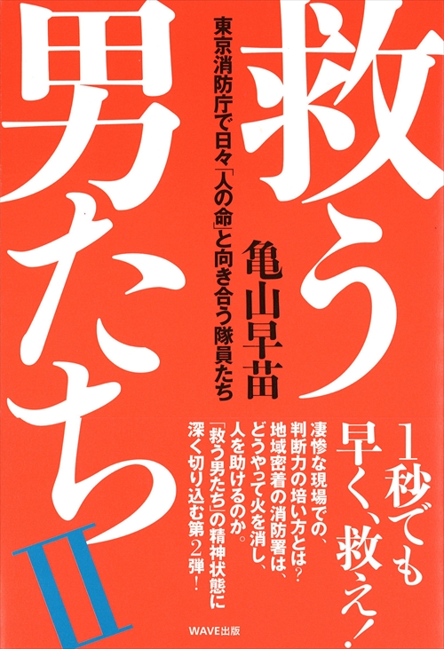 救う男たちⅡ