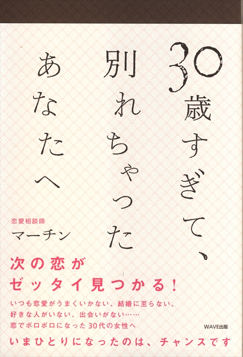 30歳すぎて、別れちゃったあなたへ