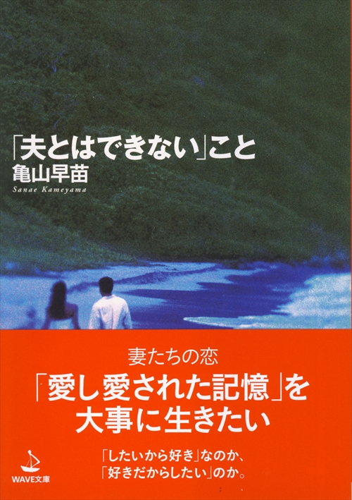 「夫とはできない」こと