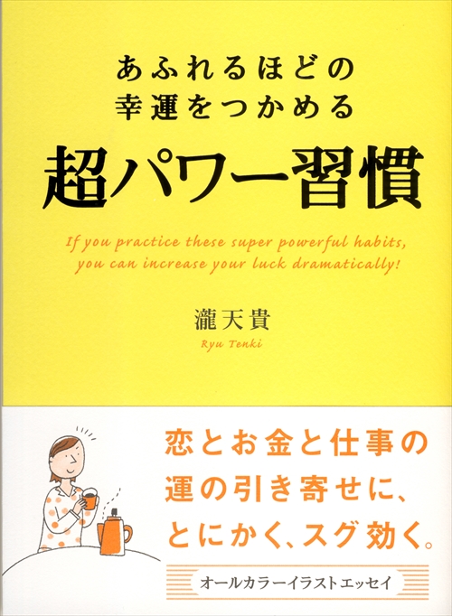 あふれるほどの幸運をつかめる超パワー習慣！