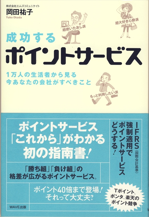 成功するポイントサービス