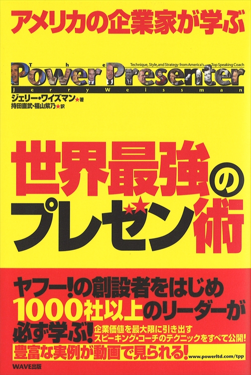アメリカの企業家が学ぶ世界最強のプレゼン術