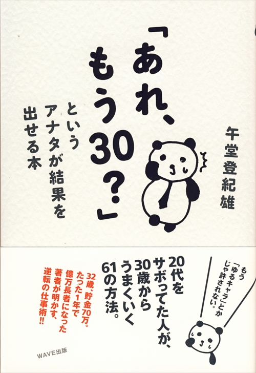 「あれ、もう30？」というアナタが結果を出せる本