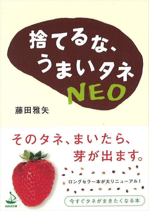 捨てるな、うまいタネNEO