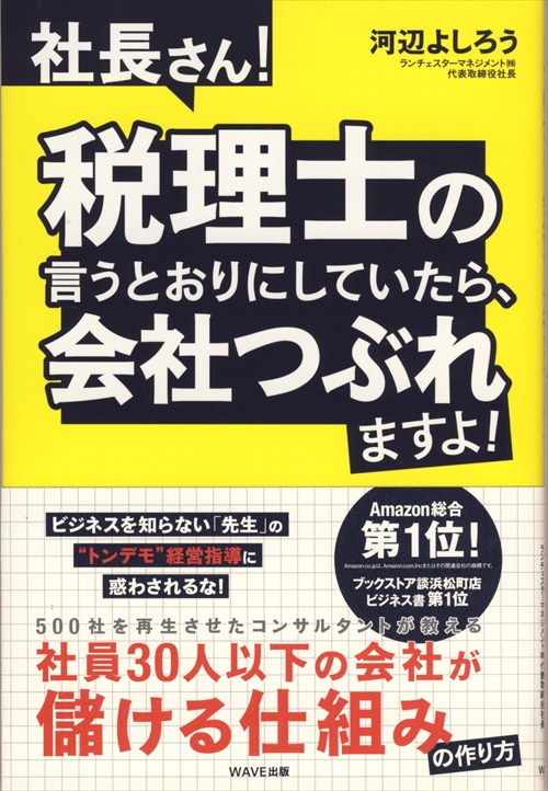 社長さん！税理士の言うとおりにしていたら、会社つぶれますよ！