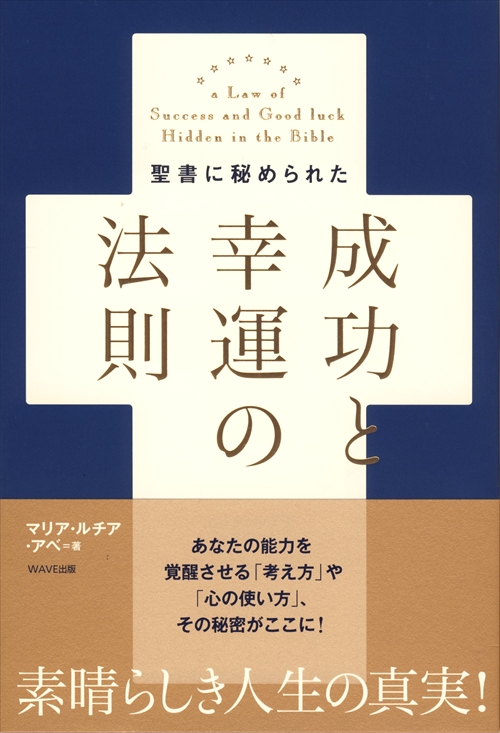 聖書に秘められた成功と幸運の法則