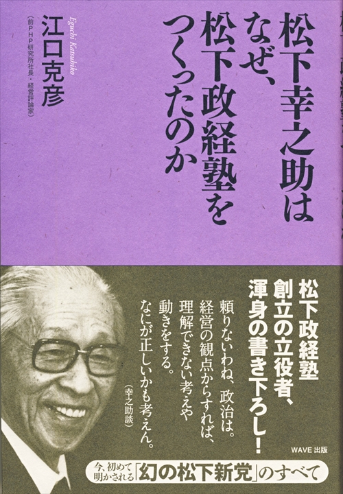 松下幸之助はなぜ、松下政経塾をつくったのか