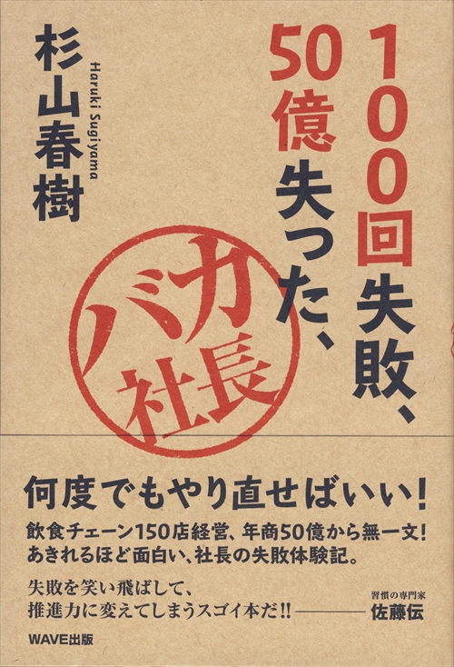 100回失敗、50億失った、バカ社長