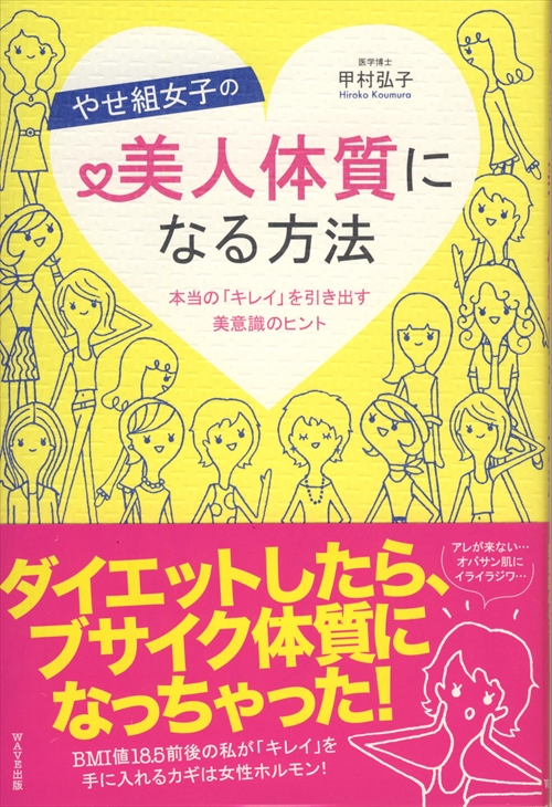 やせ組女子の美人体質になる方法