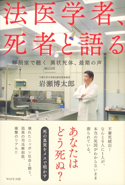 法医学者、死者と語る