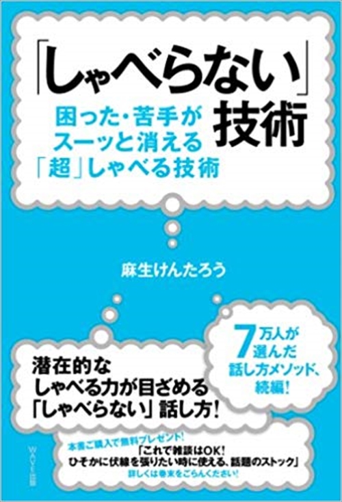 「しゃべらない」技術