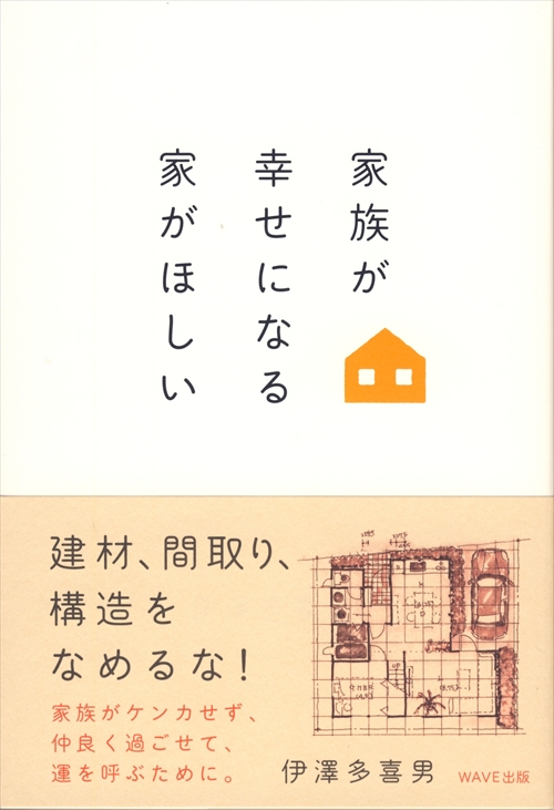 家族が幸せになる家がほしい