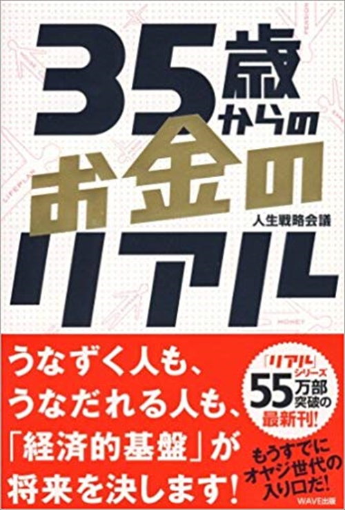 35歳からのお金のリアル