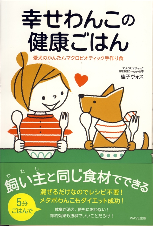 幸せわんこの健康ごはん