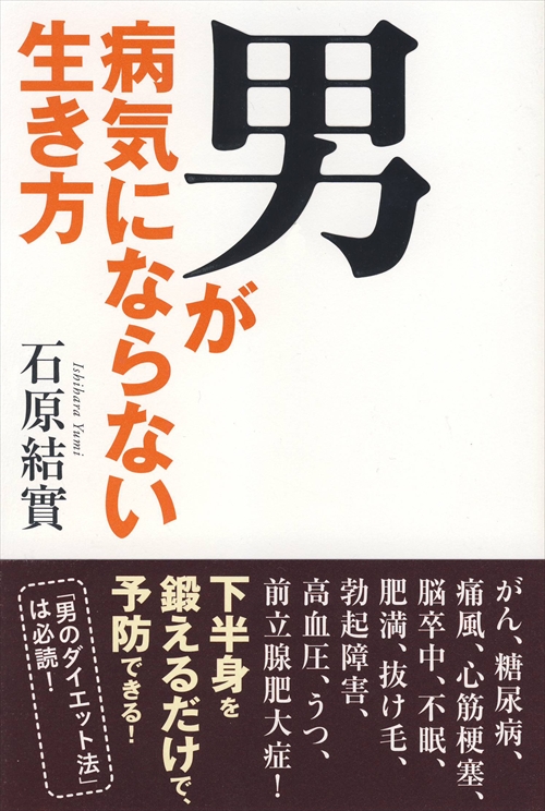 男が病気にならない生き方