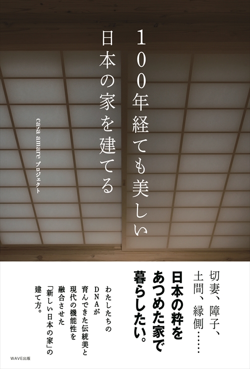 100年経ても美しい日本の家を建てる